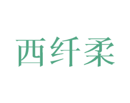 西纤柔 第25类服装鞋帽商标图样