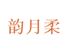 韵月柔 第25类服装鞋帽商标图样