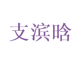 支滨晗 第25类服装鞋帽商标图样
