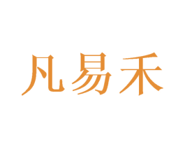 凡易禾 第25类服装鞋帽商标图样