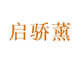 启骄薰 第25类服装鞋帽商标图样