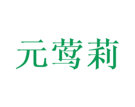 元莺莉 第25类服装鞋帽商标图样