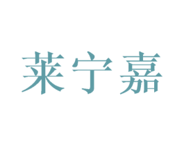 莱宁嘉 第25类服装鞋帽商标图样