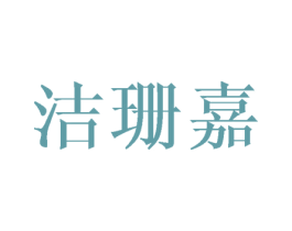 洁珊嘉 第25类服装鞋帽商标图样