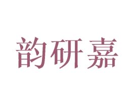 韵研嘉 第25类服装鞋帽商标图样
