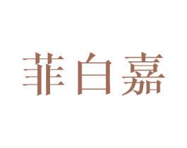 菲白嘉 第25类服装鞋帽商标图样