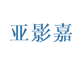 亚影嘉 第25类服装鞋帽商标图样