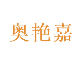 奥艳嘉 第25类服装鞋帽商标图样