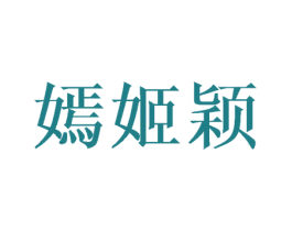 嫣姬颖 第25类服装鞋帽商标图样
