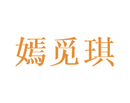 嫣觅琪 第25类服装鞋帽商标图样