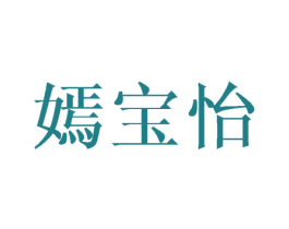 嫣宝怡 第25类服装鞋帽商标图样