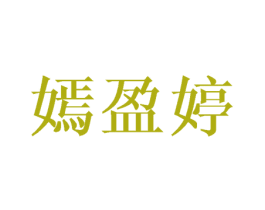 嫣盈婷 第25类服装鞋帽商标图样