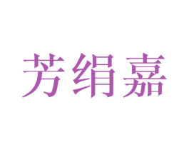 芳绢嘉 第25类服装鞋帽商标图样