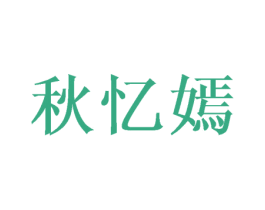 秋忆嫣 第25类服装鞋帽商标图样