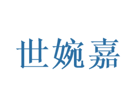 世婉嘉 第25类服装鞋帽商标图样