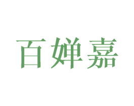 百婵嘉 第25类服装鞋帽商标图样