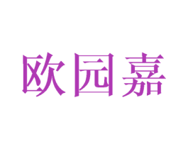 欧园嘉 第25类服装鞋帽商标图样