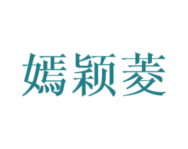 嫣颖菱 第25类服装鞋帽商标图样
