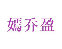 嫣乔盈 第25类服装鞋帽商标图样