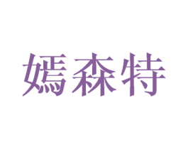 嫣森特 第25类服装鞋帽商标图样