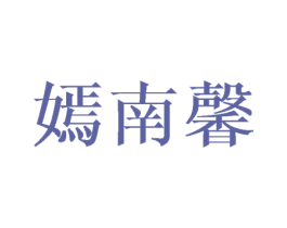 嫣南馨 第25类服装鞋帽商标图样