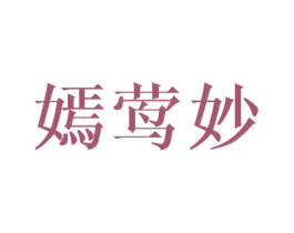 嫣莺妙 第25类服装鞋帽商标图样