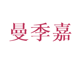 曼季嘉 第25类服装鞋帽商标图样