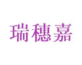 瑞穗嘉 第25类服装鞋帽商标图样