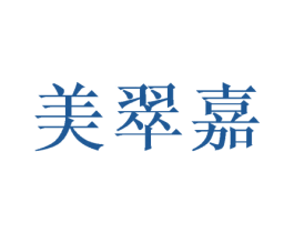 美翠嘉 第25类服装鞋帽商标图样