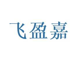 飞盈嘉 第25类服装鞋帽商标图样