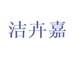 洁卉嘉 第25类服装鞋帽商标图样
