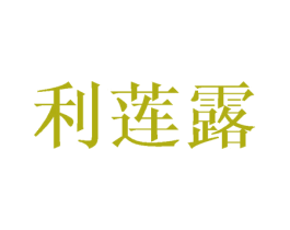 利莲露 第25类服装鞋帽商标图样