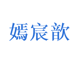嫣宸歆 第25类服装鞋帽商标图样