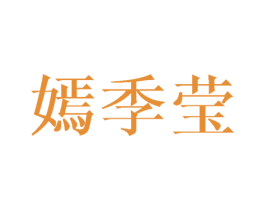 嫣季莹 第25类服装鞋帽商标图样