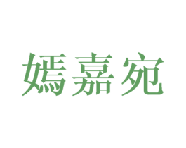 嫣嘉宛 第25类服装鞋帽商标图样