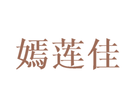 嫣莲佳 第25类服装鞋帽商标图样