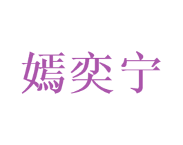 嫣奕宁 第25类服装鞋帽商标图样