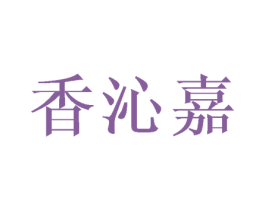 香沁嘉 第25类服装鞋帽商标图样