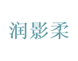 润影柔 第25类服装鞋帽商标图样