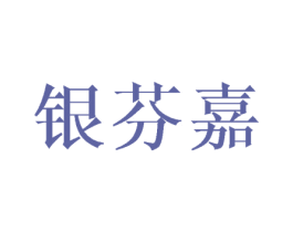 银芬嘉 第25类服装鞋帽商标图样