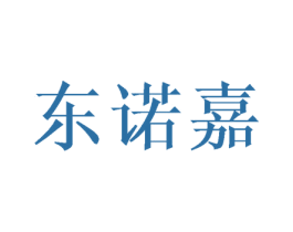 东诺嘉 第25类服装鞋帽商标图样