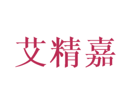 艾精嘉 第25类服装鞋帽商标图样