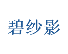 碧纱影 第25类服装鞋帽商标图样