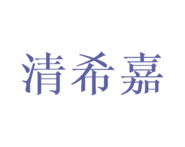 清希嘉 第25类服装鞋帽商标图样