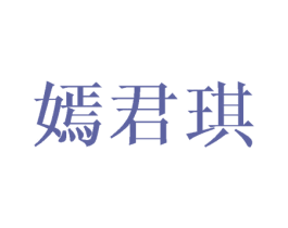 嫣君琪 第25类服装鞋帽商标图样