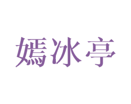嫣冰亭 第25类服装鞋帽商标图样