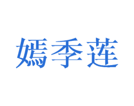 嫣季莲 第25类服装鞋帽商标图样
