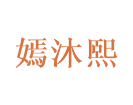 嫣沐熙 第25类服装鞋帽商标图样
