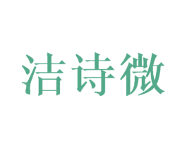 洁诗微 第25类服装鞋帽商标图样