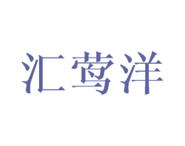 汇莺洋 第25类服装鞋帽商标图样